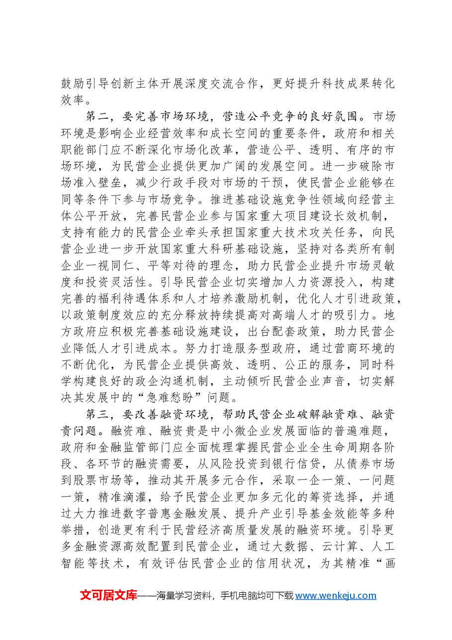 在民营经济高质量发展专题研讨会上的交流发言.docx,第2页预览