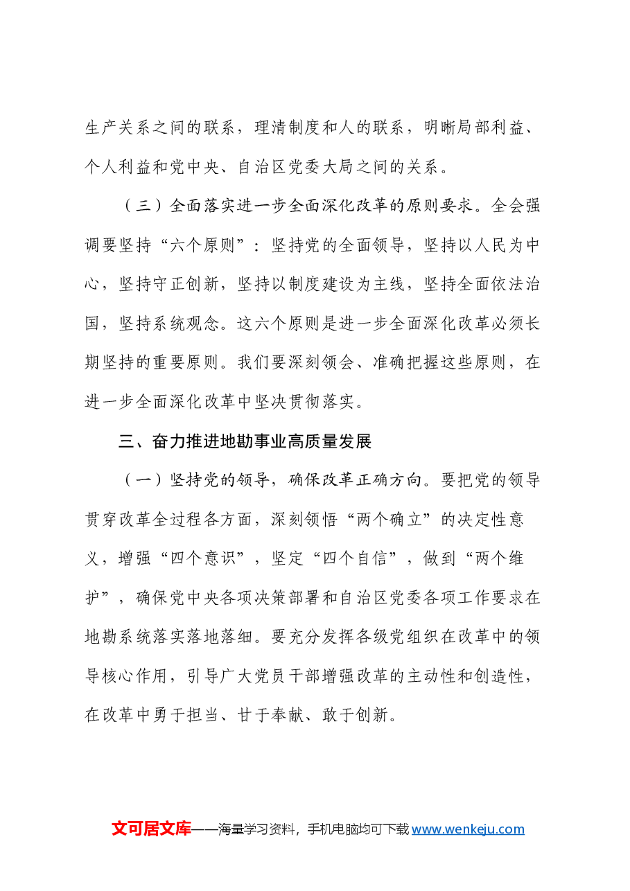 党课:以进一步全面深化改革推动事业高质量发展.docx,第4页预览