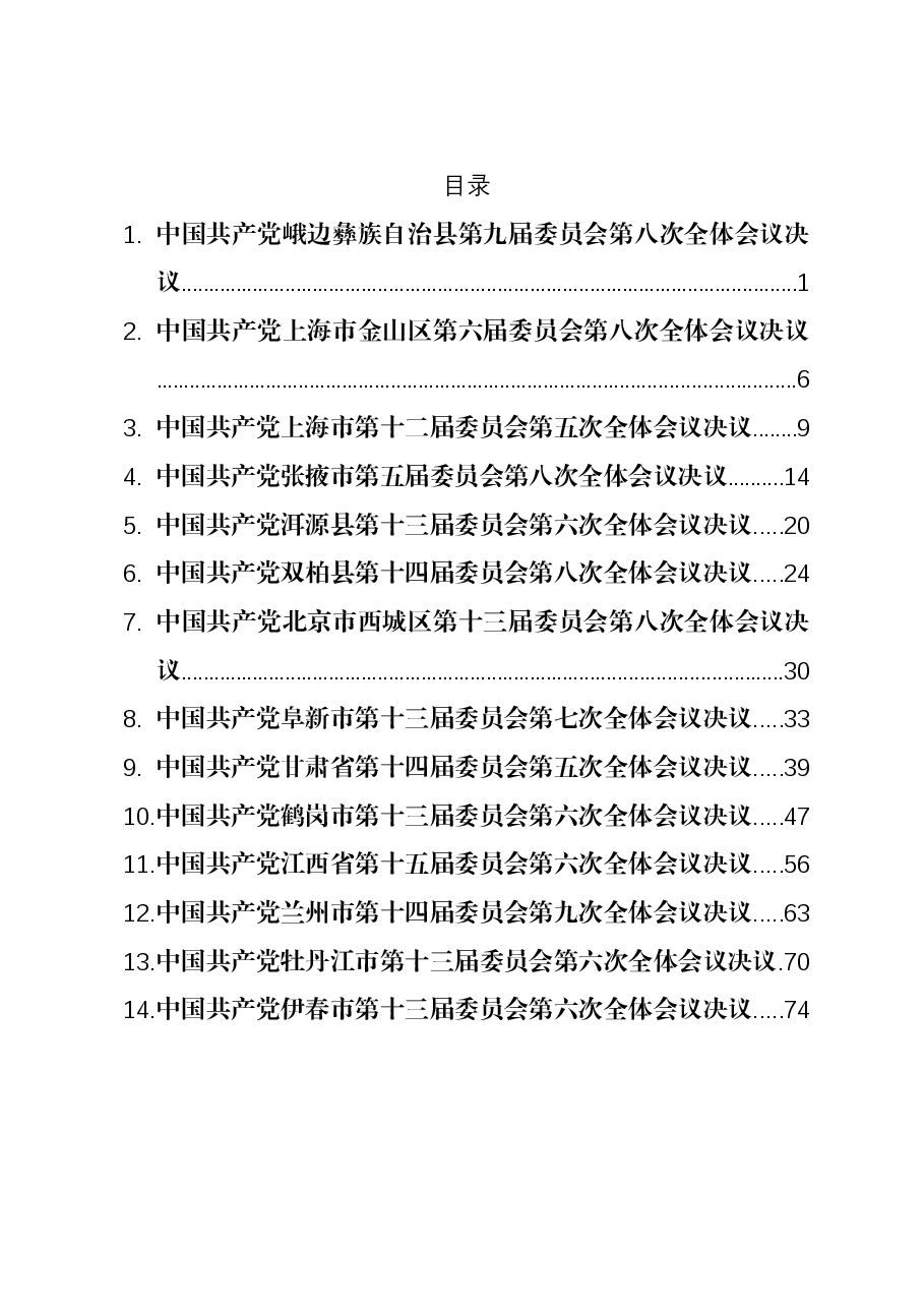 (14篇)各地贯彻落实三中全会精神全会决议汇编.docx,第1页预览