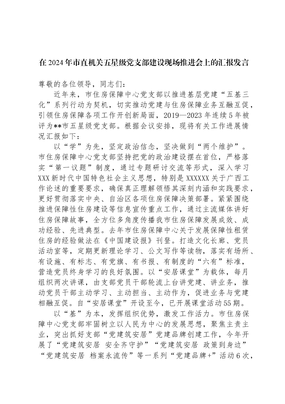 在2024年市直机关五星级党支部建设现场推进会上的汇报发言.docx,第1页预览