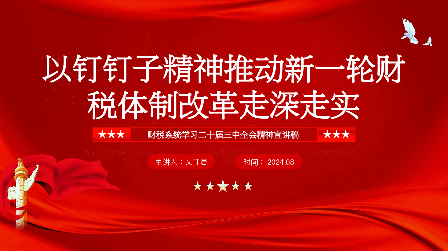 财税系统学习全会精神宣讲稿+PPT:以钉钉子精神推动新一轮财税体制改革走深走实.pptx,第1页预览