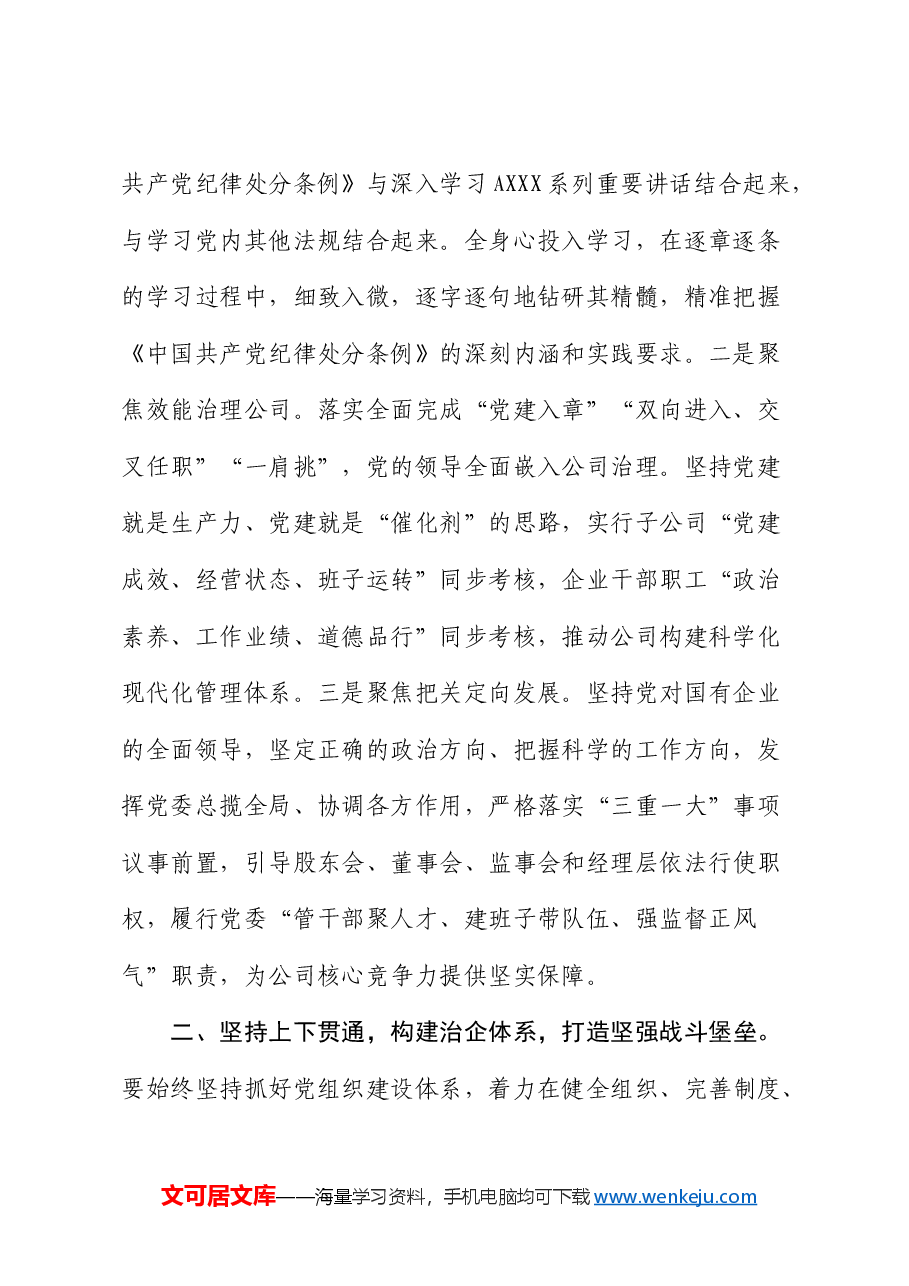 微党课:坚持党的领导,全力打造党建与生产经营深度融合的国企样板.docx,第2页预览