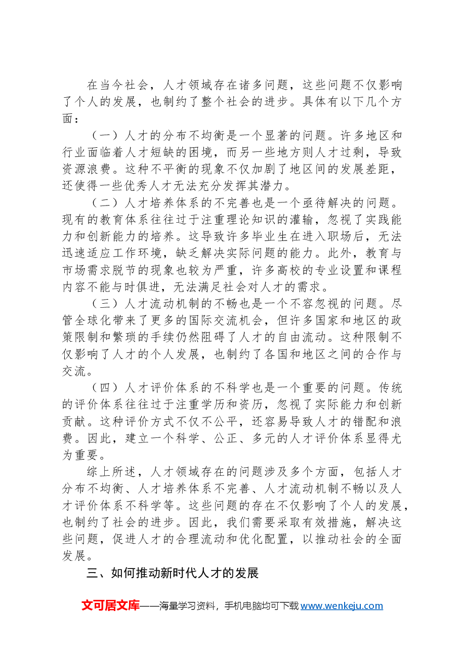 学习党的二十届三中全会心得体会(人才改革方面).docx,第2页预览