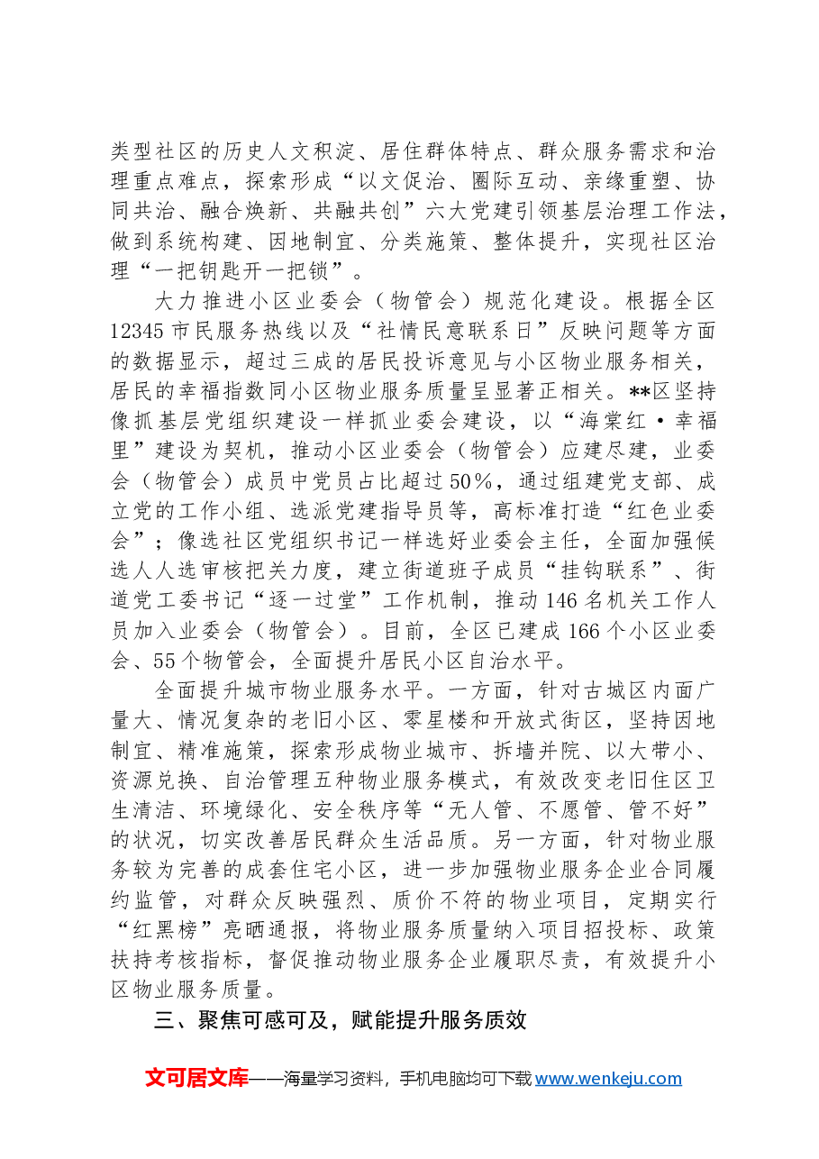 在全市党建引领基层治理工作现场会上的汇报发言.docx，第3页预览