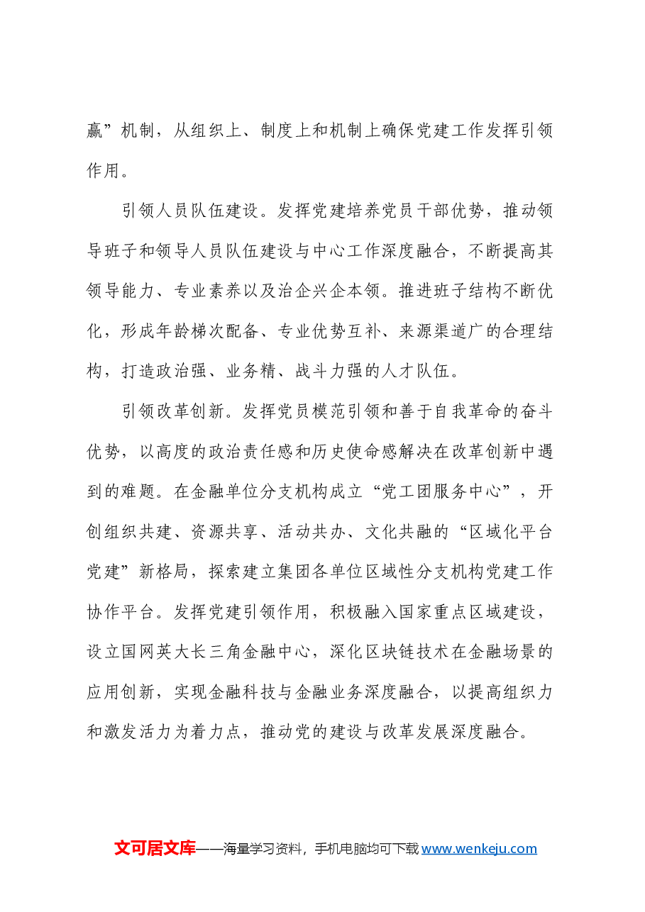 经验交流:坚持“五个引领” 做到“五个提高” 以高质量党建引领高质量发展.docx,第2页预览