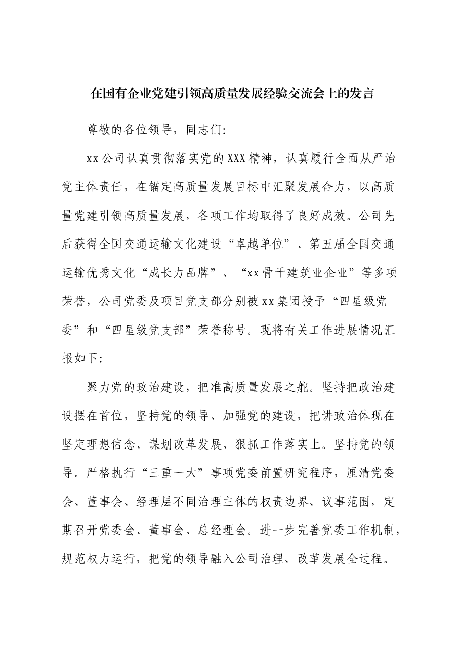 国企党建引领高质量发展经验交流会上的发言.docx,第1页预览