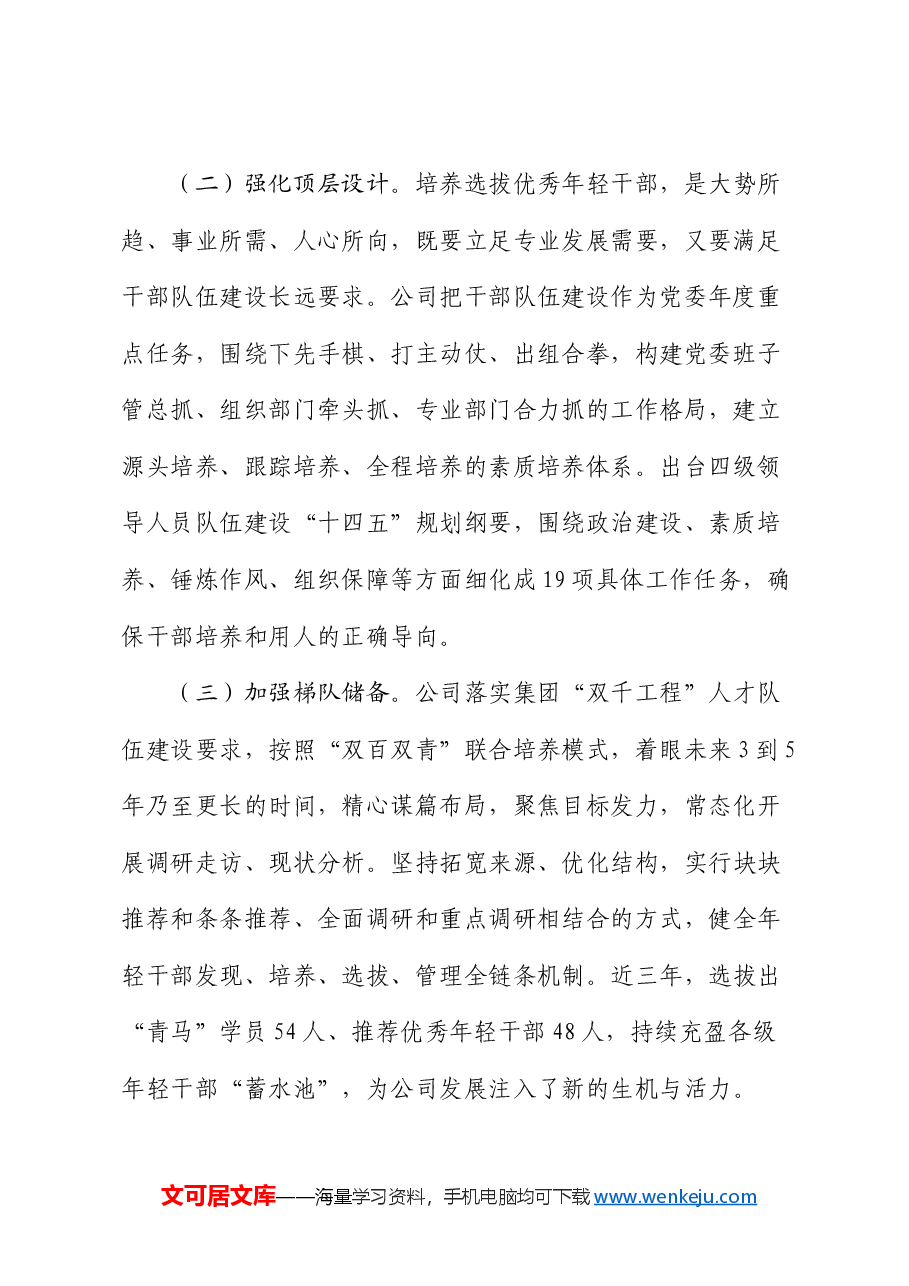 国企干部队伍建设经验交流材料:“五化”协同强化青年干部培养.docx,第2页预览