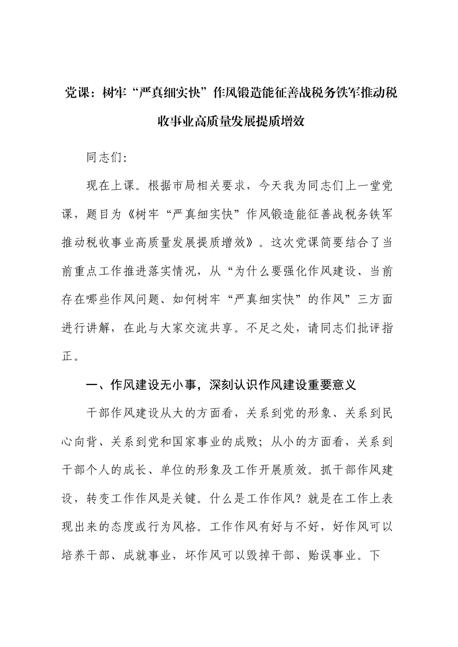 党课:树牢“严真细实快”作风 锻造能征善战税务铁军 推动税收事业高质量发展提质增效.docx,第1页预览