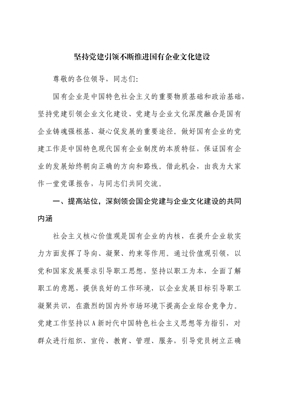 党课:坚持党建引领 不断推进国企文化建设(公司).docx,第1页预览