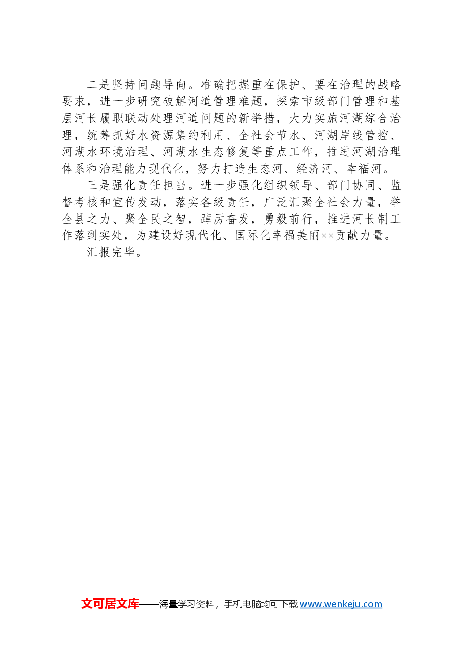 关于2024年河长制工作开展情况的报告.docx,第4页预览
