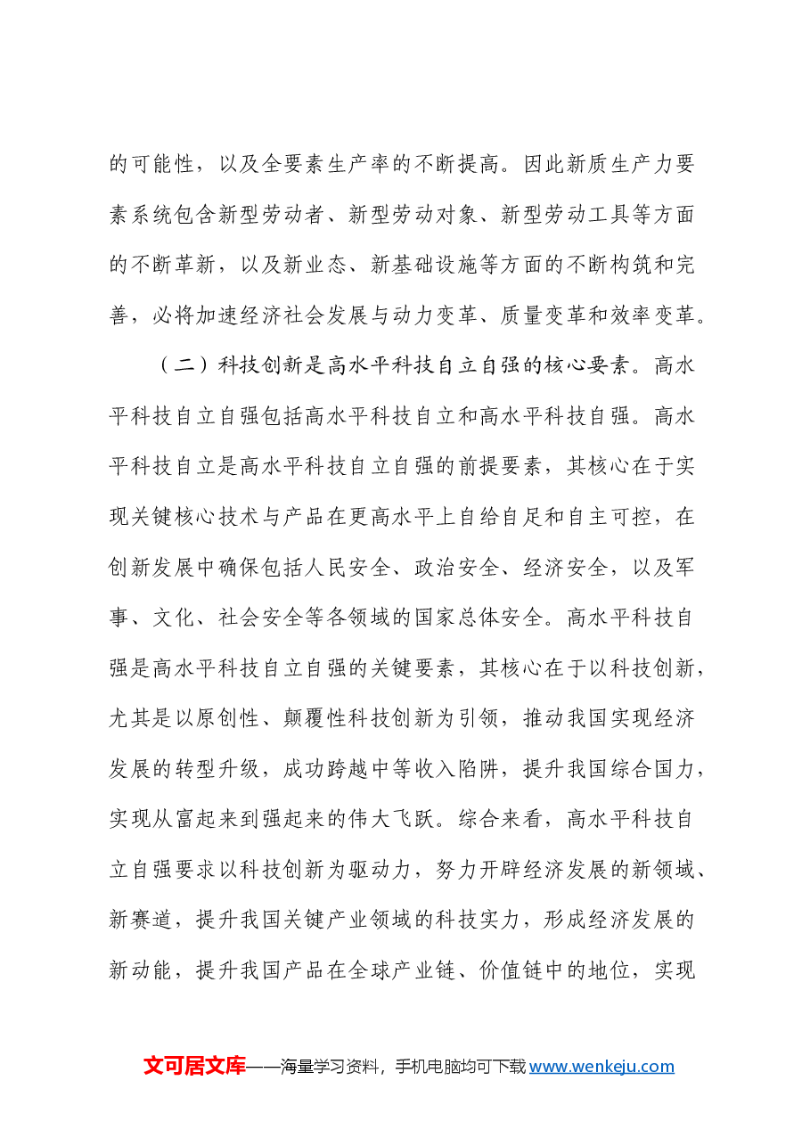党课:以高水平科技自立自强助推新质生产力发展(结合三中全会).docx,第4页预览