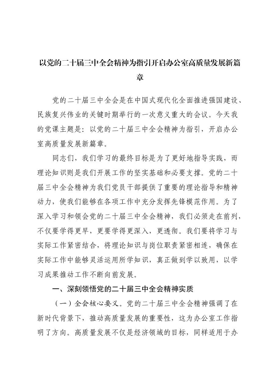 以党的二十届三中全会精神为指引开启办公室高质量发展新篇章.docx,第1页预览