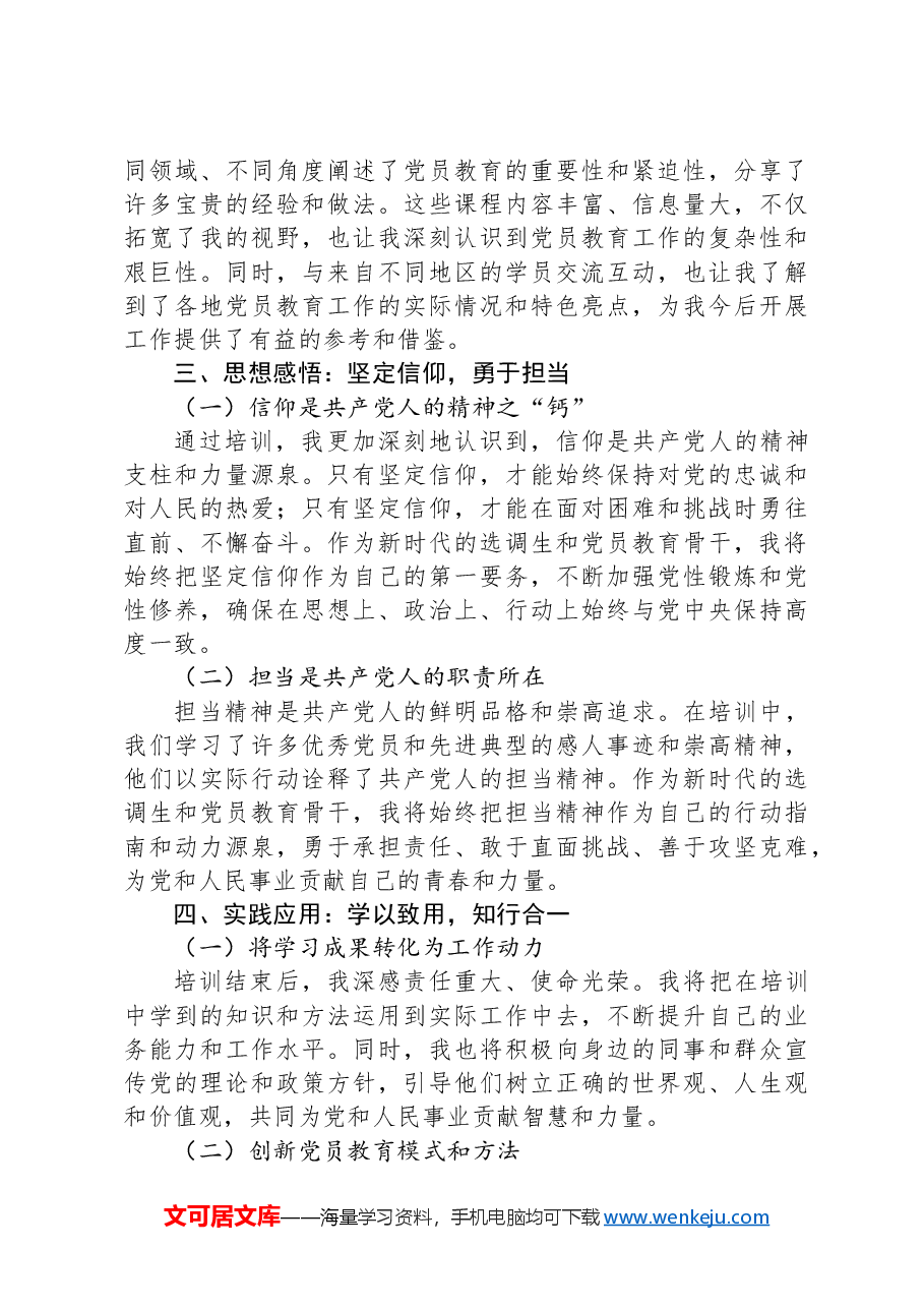 选调生参加党员教育骨干培训示范班学习体会.docx,第2页预览