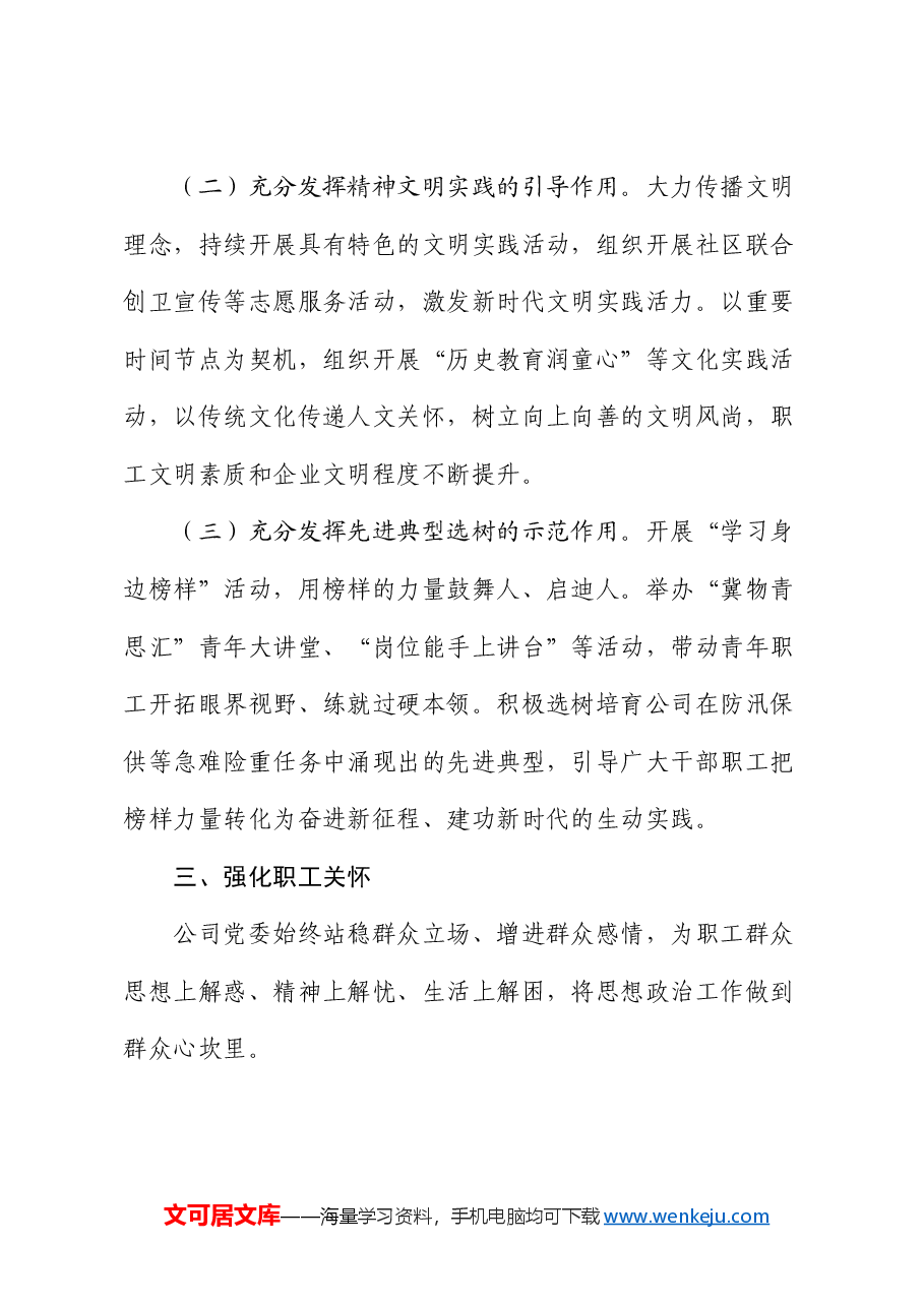 国有企业关于思想政治工作情况的报告.docx,第3页预览