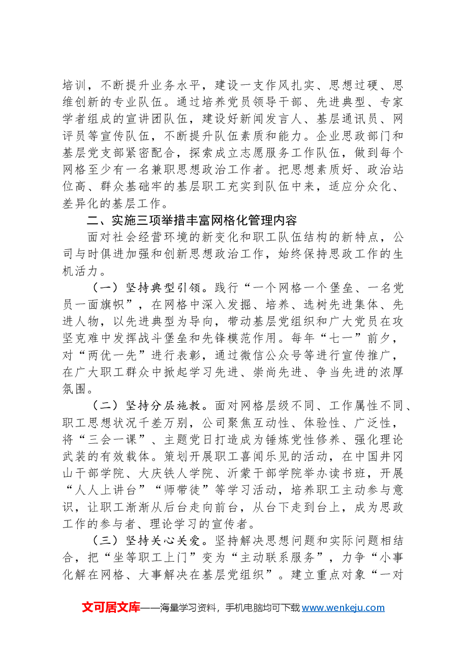 关于建立“网格化”工作体系推进思想政治工作情况的报告.docx,第2页预览