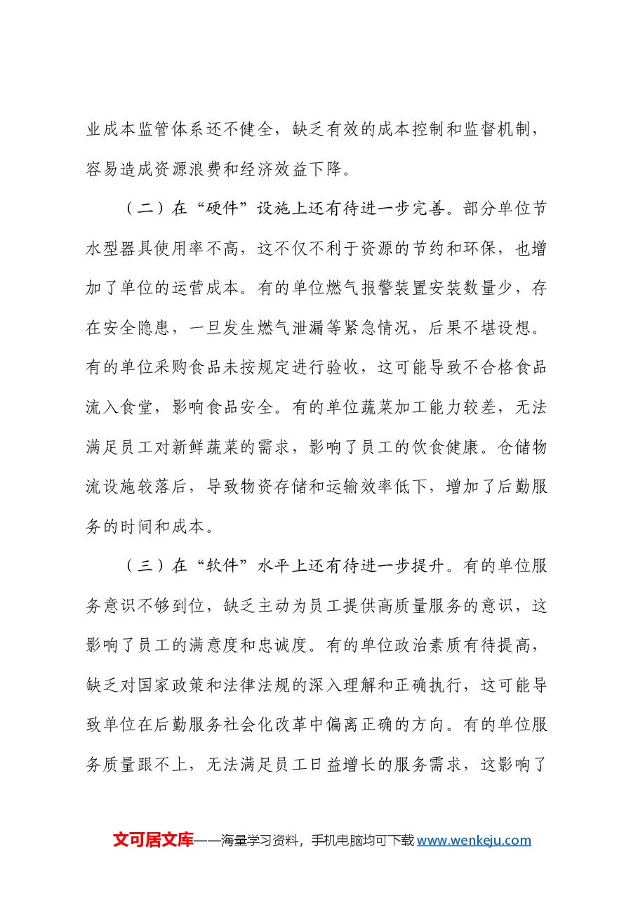 副县长在2024年全县机关后勤服务社会化改革工作推进会上的讲话.docx，第4页预览