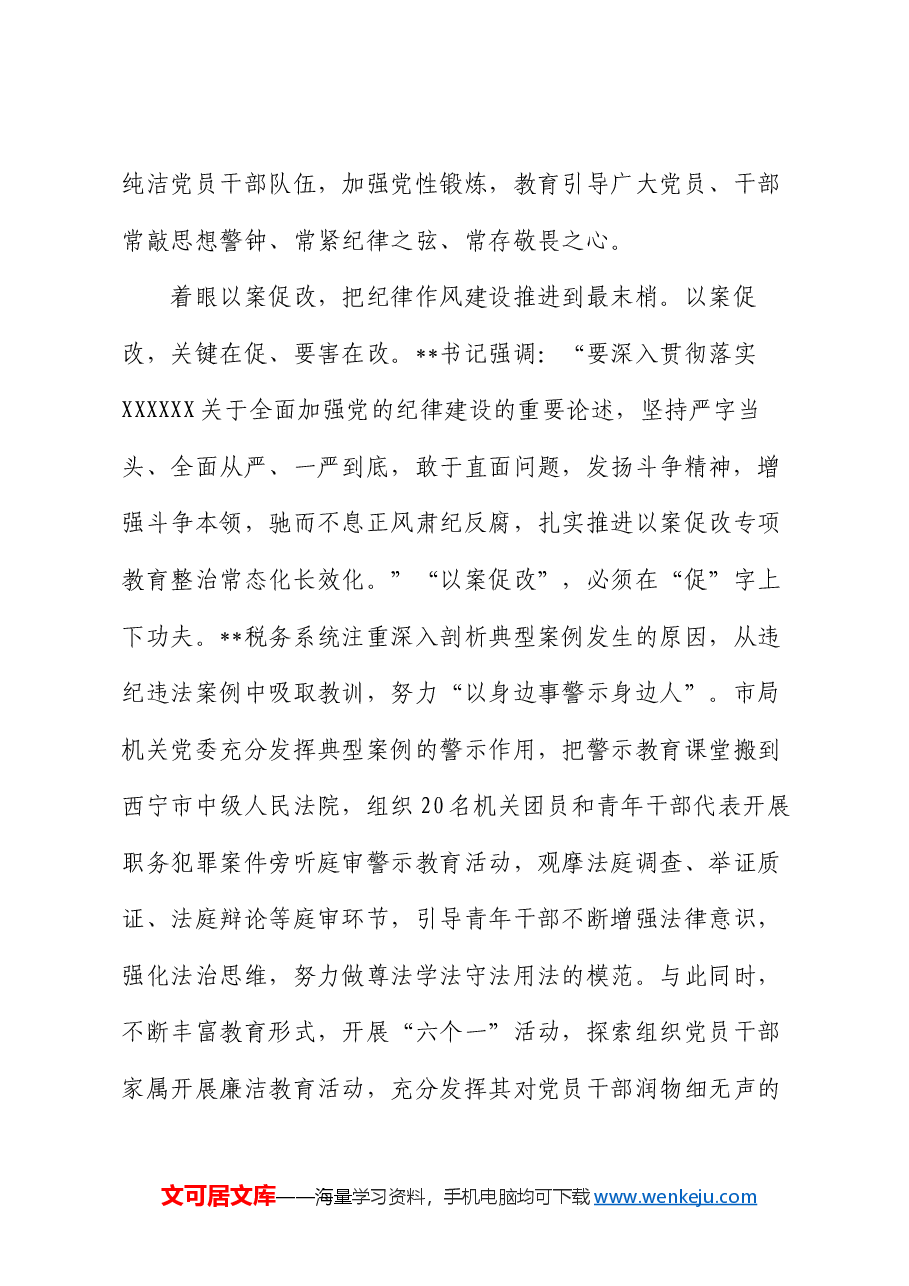 在2024年市直机关全面从严治党专题推进会上的汇报发言.docx,第3页预览