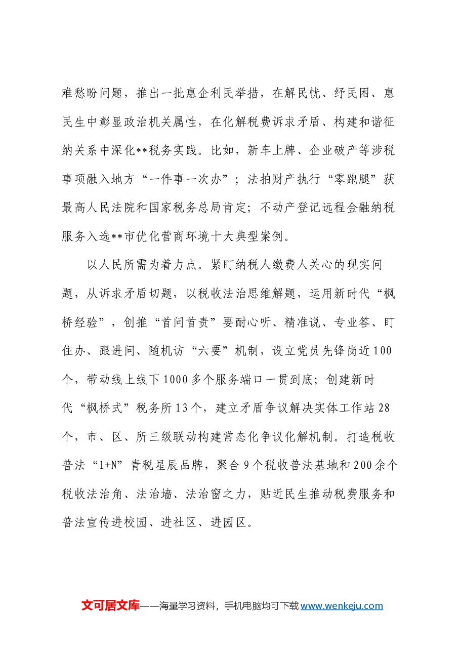 税务局在2024年市直机关党建业务融合发展推进会上的汇报发言.docx,第2页预览