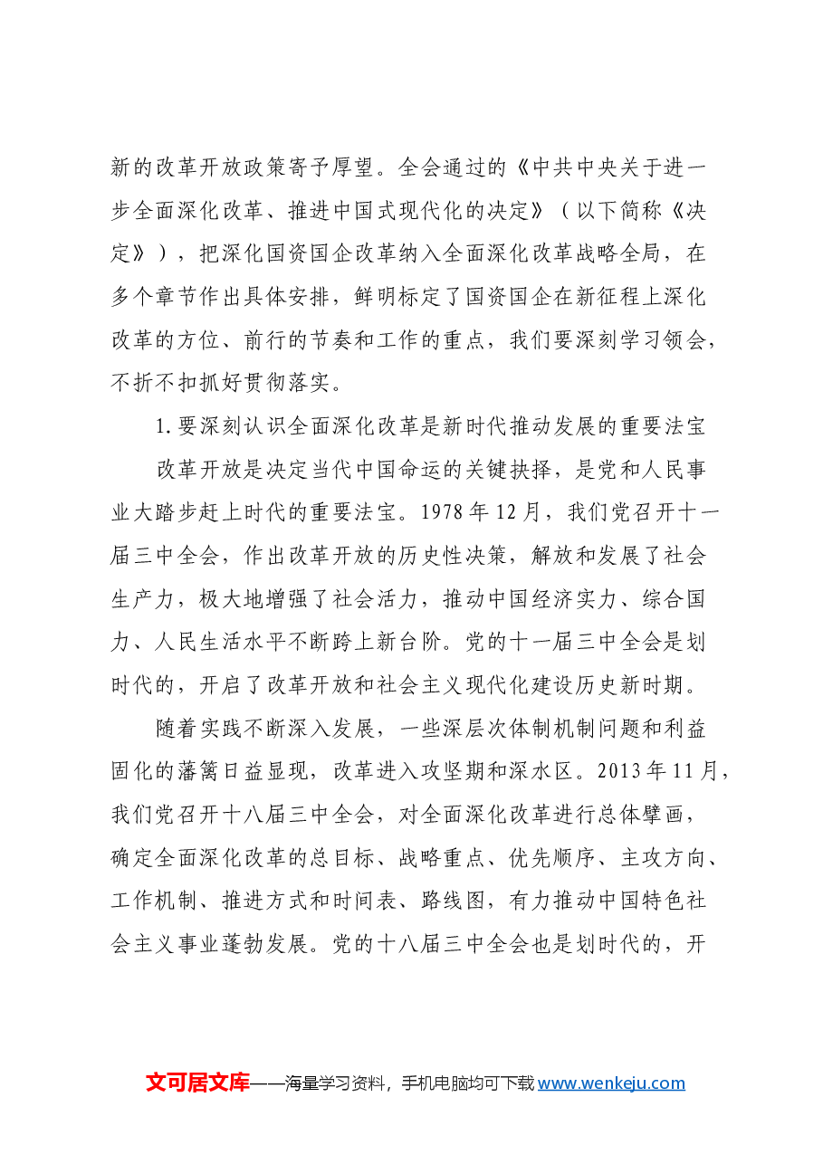 公司党委书记董事长学习贯彻党的二十届三中全会精神党课中心组发言半年和季度经济工作会议讲话和宣讲材料.docx,第2页预览