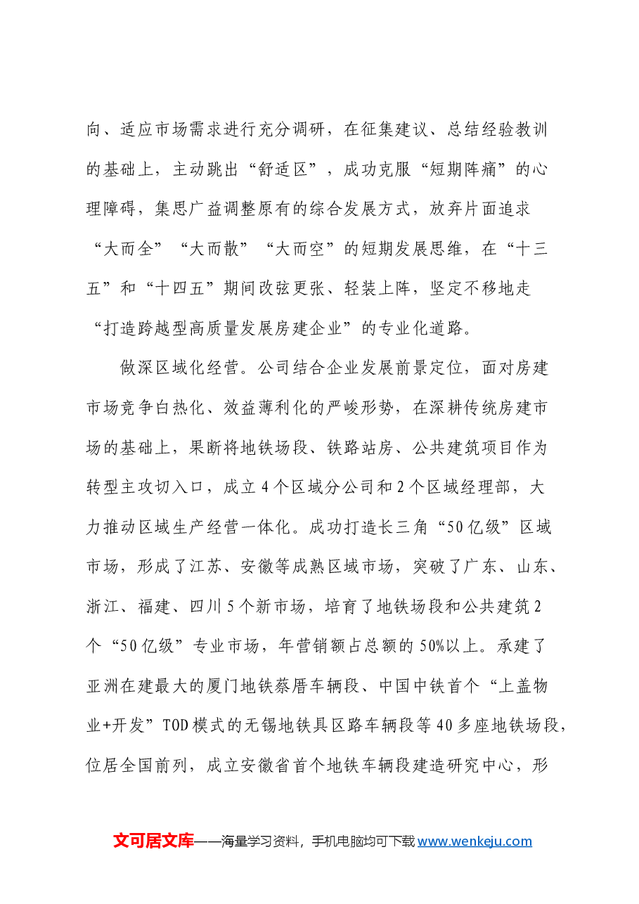 国企经验交流：“三聚焦”引领企业稳步良性发展.docx，第2页预览