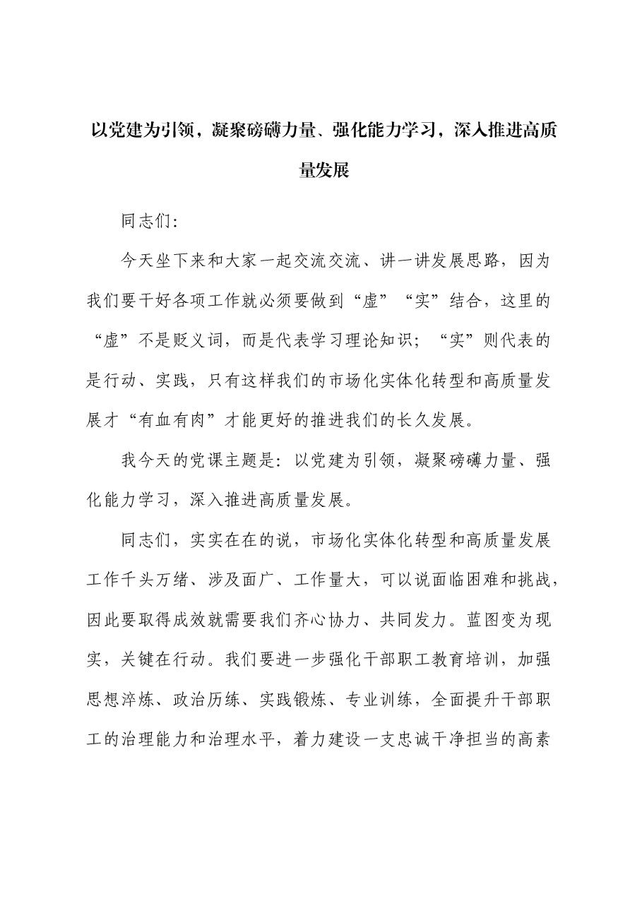 公司党课:以党建为引领,凝聚磅礴力量、强化能力学习,深入推进高质量发展.docx,第1页预览