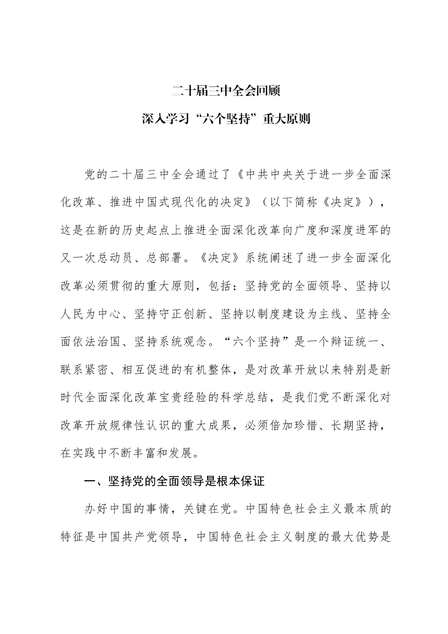 三中全会党课讲稿:从全会回顾深入学习“六个坚持”重大原则.docx,第1页预览