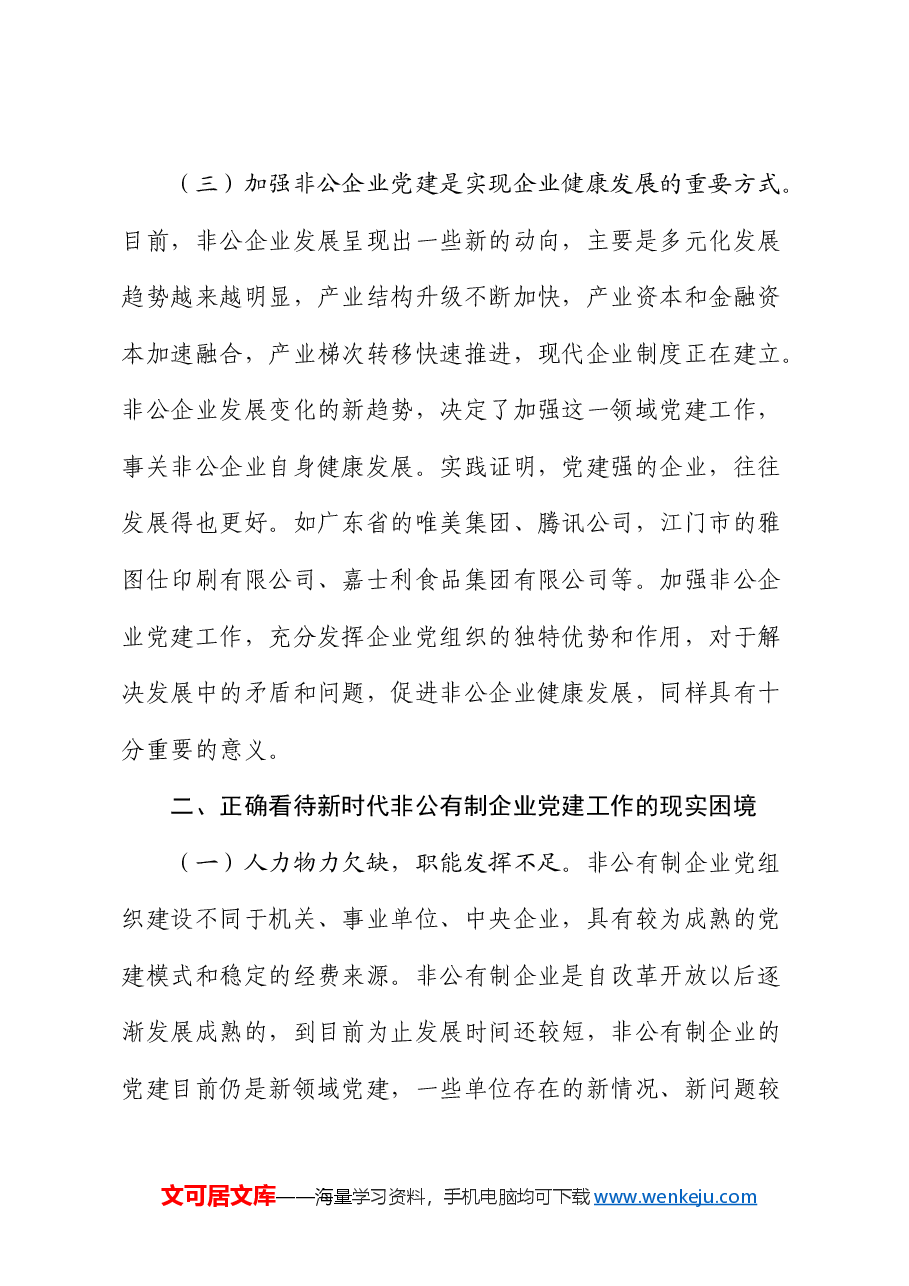 党课:以高质量党建推动新时代非公有制企业高质量发展.docx,第4页预览