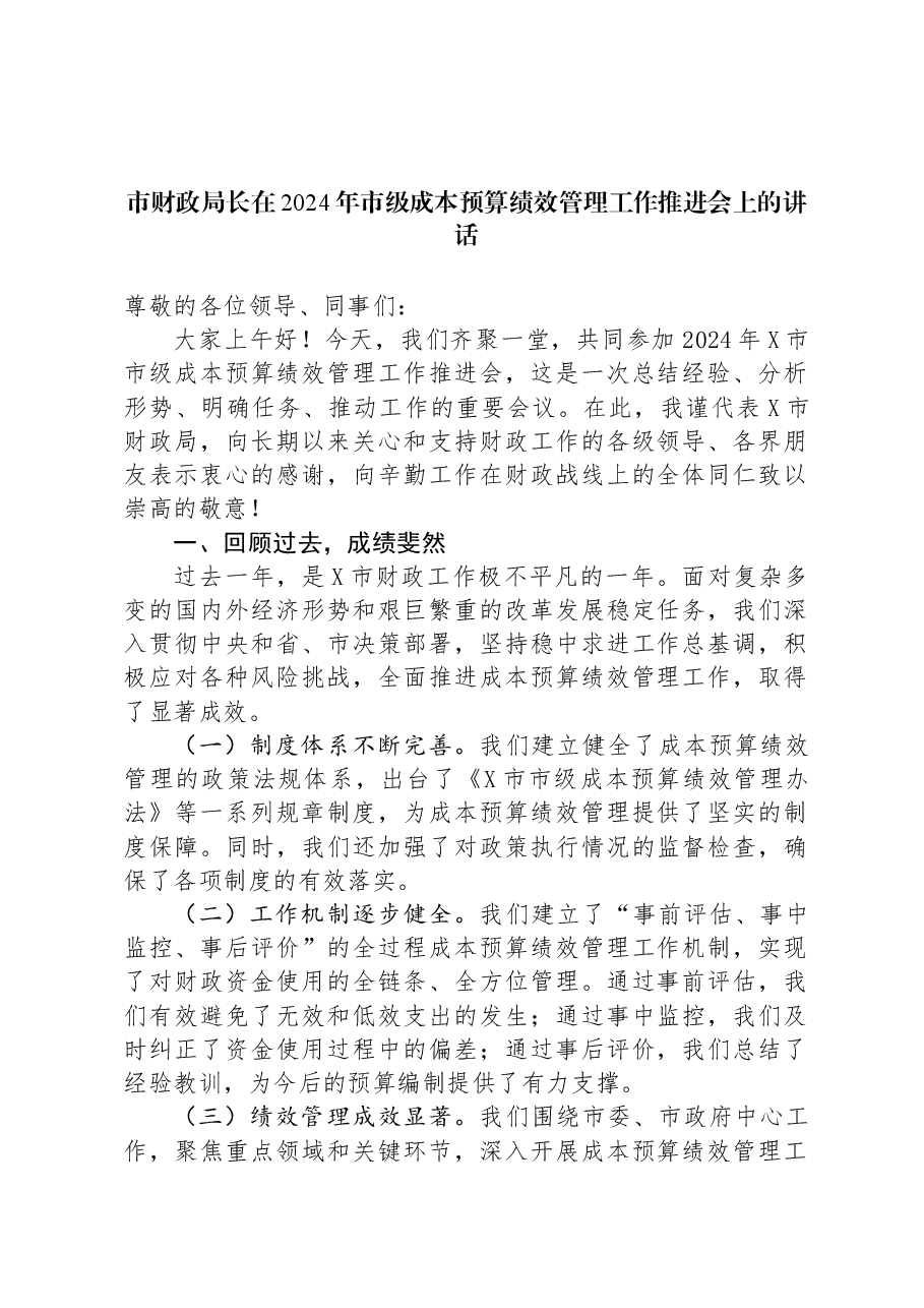 市财政局长在2024年市级成本预算绩效管理工作推进会上的讲话.docx,第1页预览