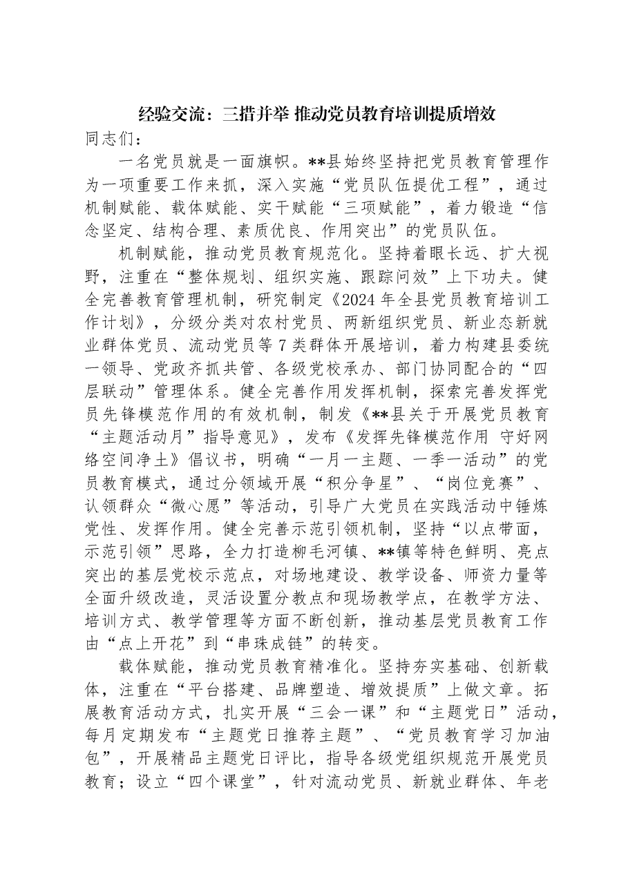 经验交流：三措并举 推动党员教育培训提质增效.docx，第1页预览