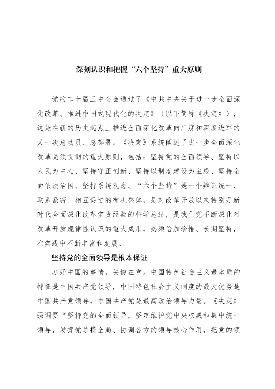 深刻认识和把握“六个坚持”重大原则.docx,第1页预览