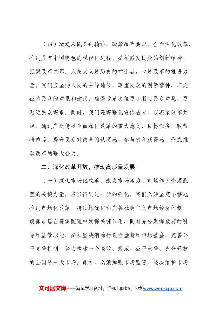 党课:坚持全面深化改革,书写中国式现代化新篇章.docx,第4页预览