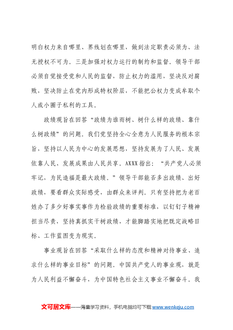 党课：树立正确的权力观、政绩观、事业观.docx，第2页预览