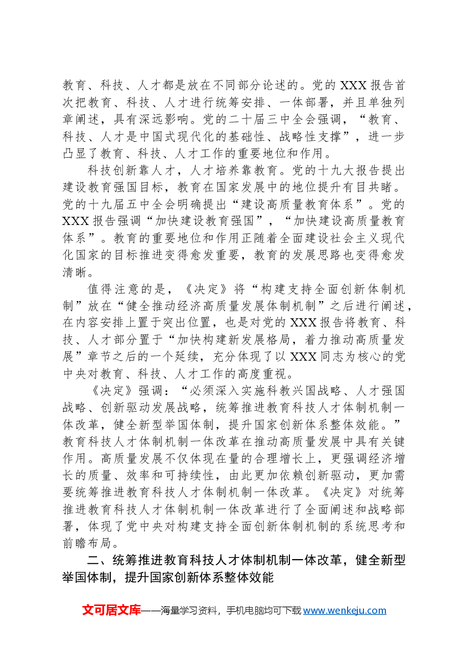 学习贯彻党的二十届三中全会精神心得体会:统筹推进教育科技人才体制机制一体改革.docx,第2页预览