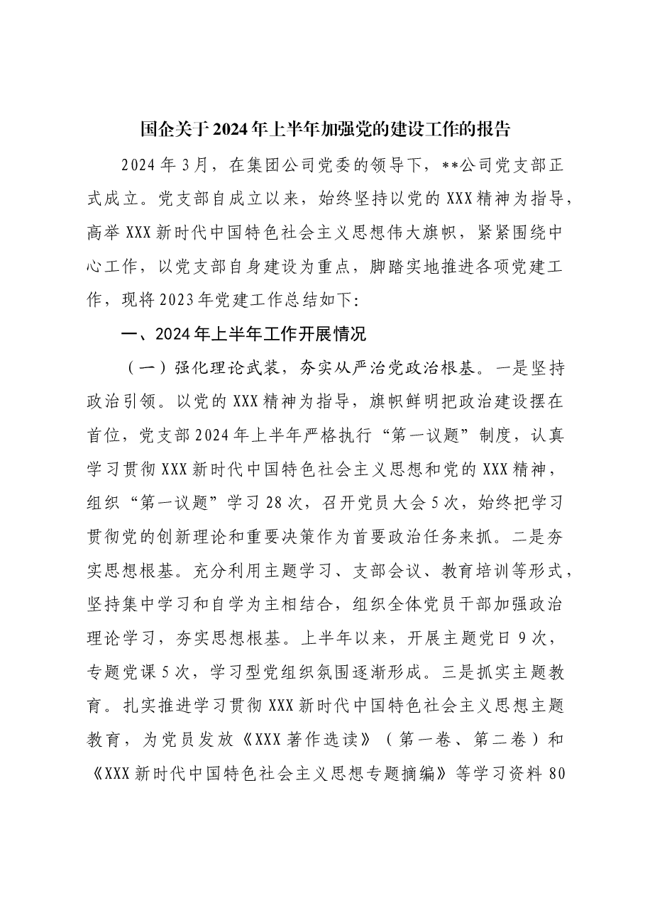国企关于2024年上半年加强党的建设工作的报告.docx,第1页预览