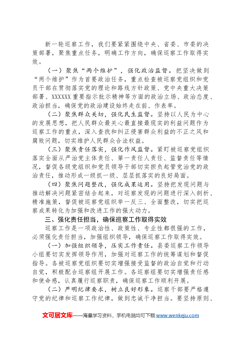 在全县巡察动员部署会上的讲话稿.docx,第2页预览