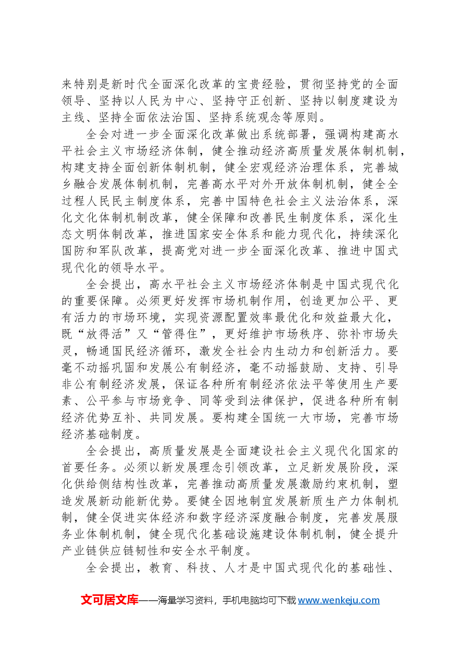 （12篇）党的二十届三中全会《决定》辅导读本合集.docx，第4页预览