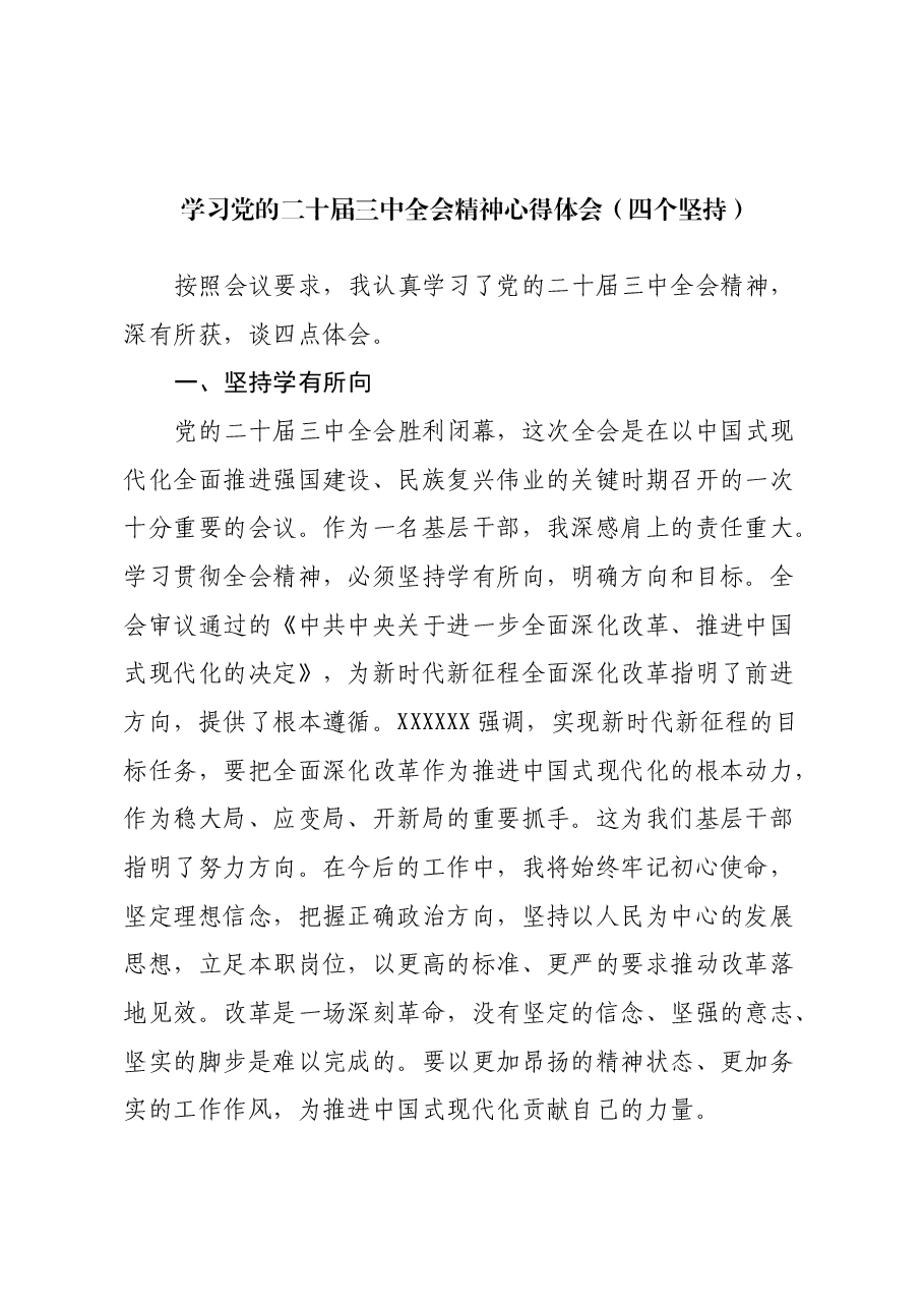 学习党的二十届三中全会精神心得体会(四个坚持).docx,第1页预览