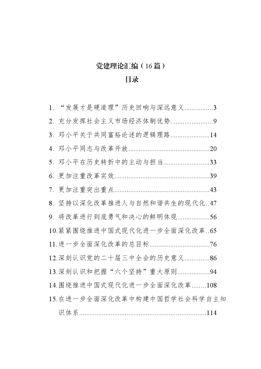 (16篇)党建理论汇编.docx,第1页预览