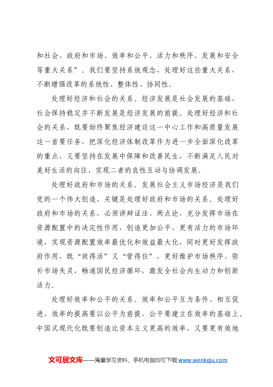 三中全会宣讲稿:坚持系统观念,抓好改革落实.docx,第4页预览
