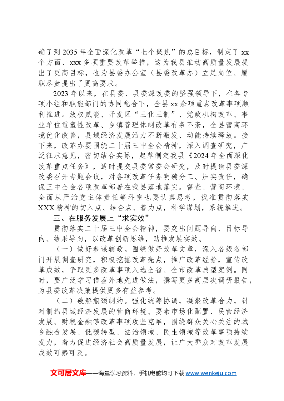 县委常委、县委办公室主任学习贯彻二十届三中全会精神心得体会.docx,第2页预览