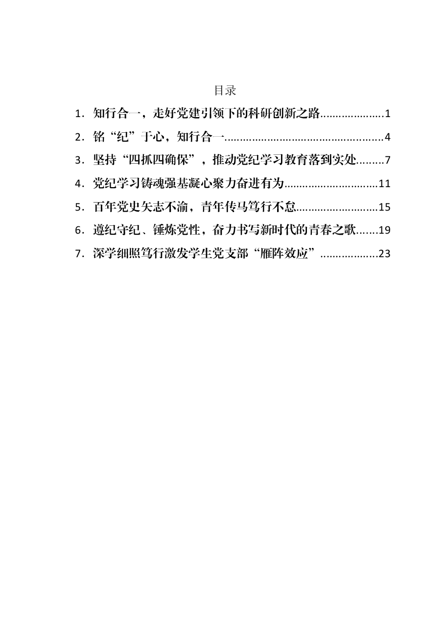 (7篇)高校学生党支部书记党纪学习教育培训班学习心得汇编.docx,第1页预览