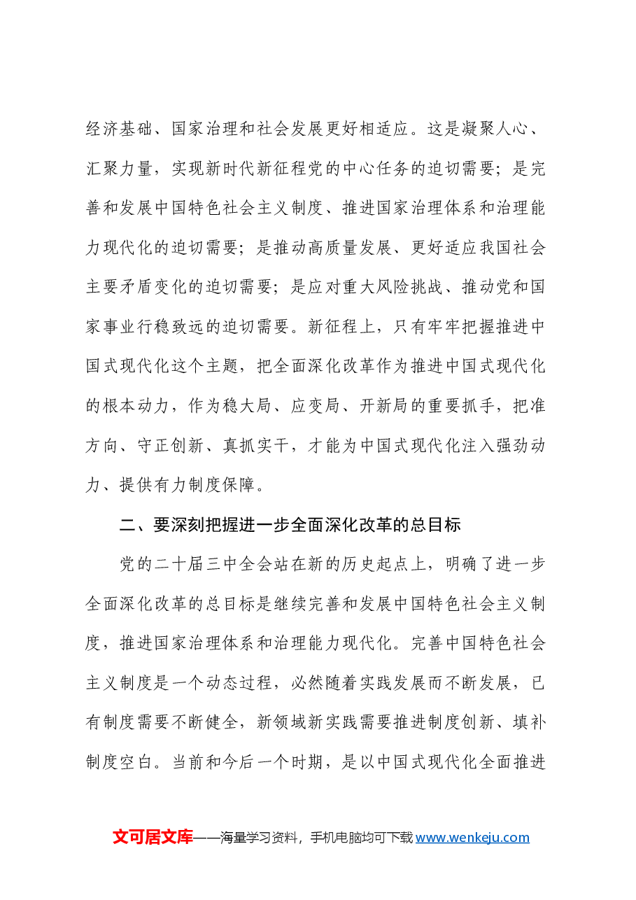 党课:勇接时代接力棒 坚定不移将深化改革推向纵深(结合三中全会).docx,第2页预览