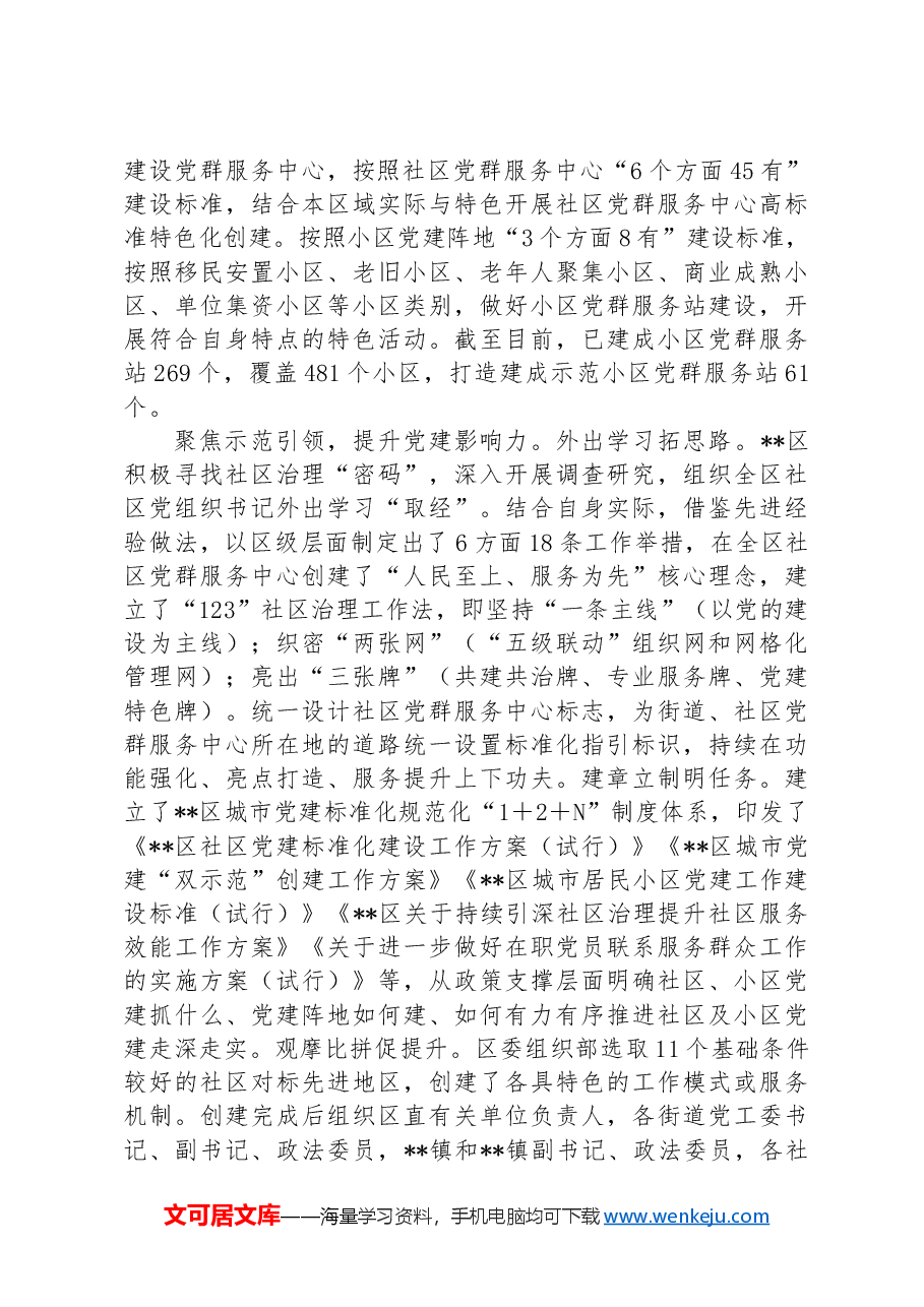 在2024年城市基层党建工作专题推进会上的汇报发言.docx,第2页预览