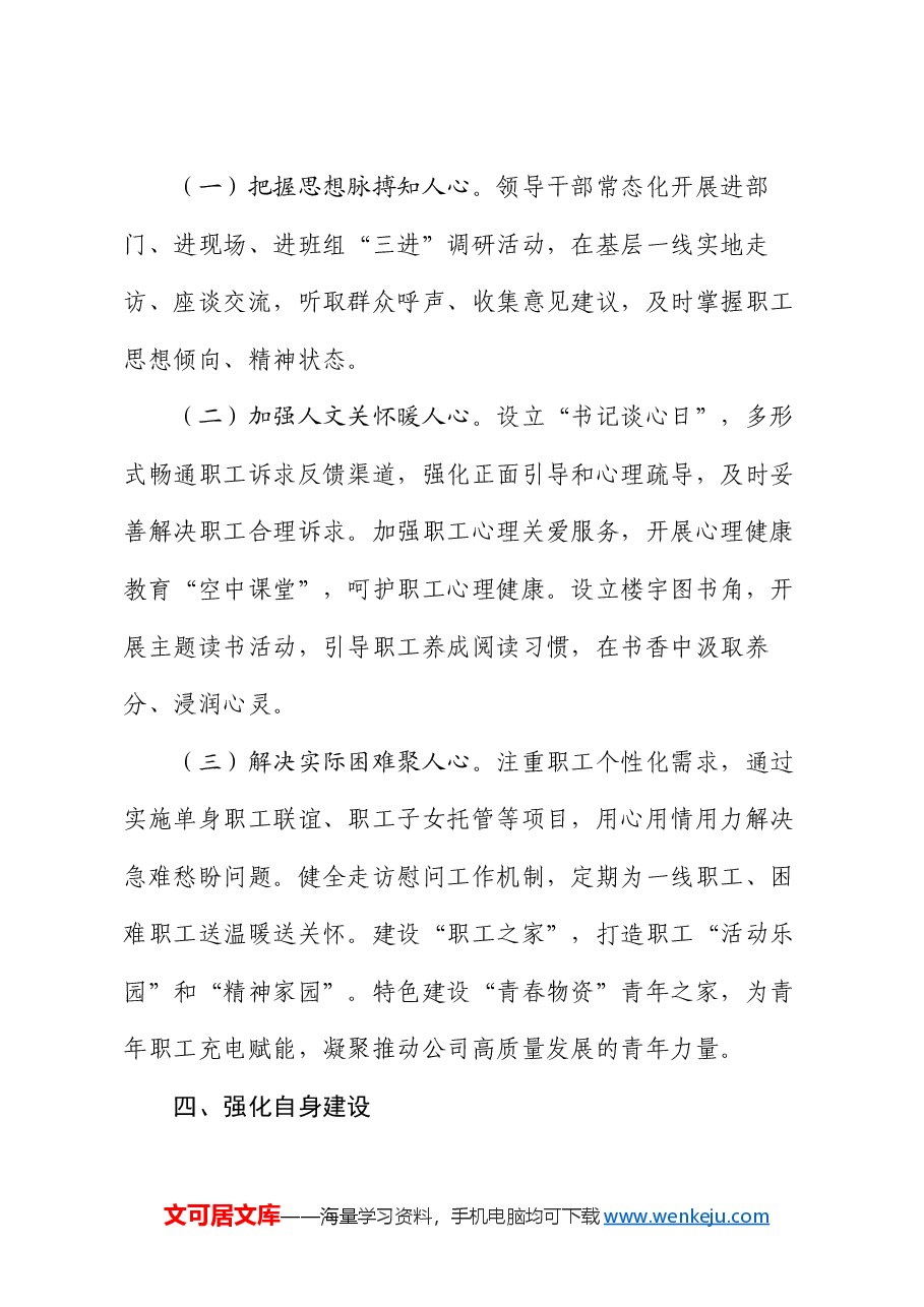 国有企业关于思想政治工作情况的报告.docx,第4页预览