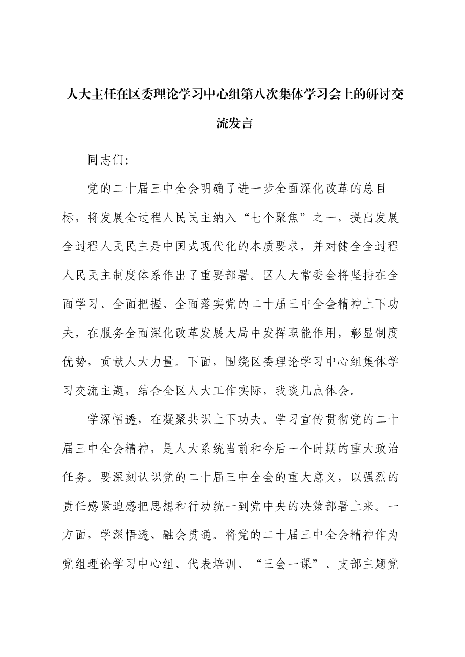 人大主任在区委理论学习中心组第八次集体学习会上的研讨交流发言.docx,第1页预览