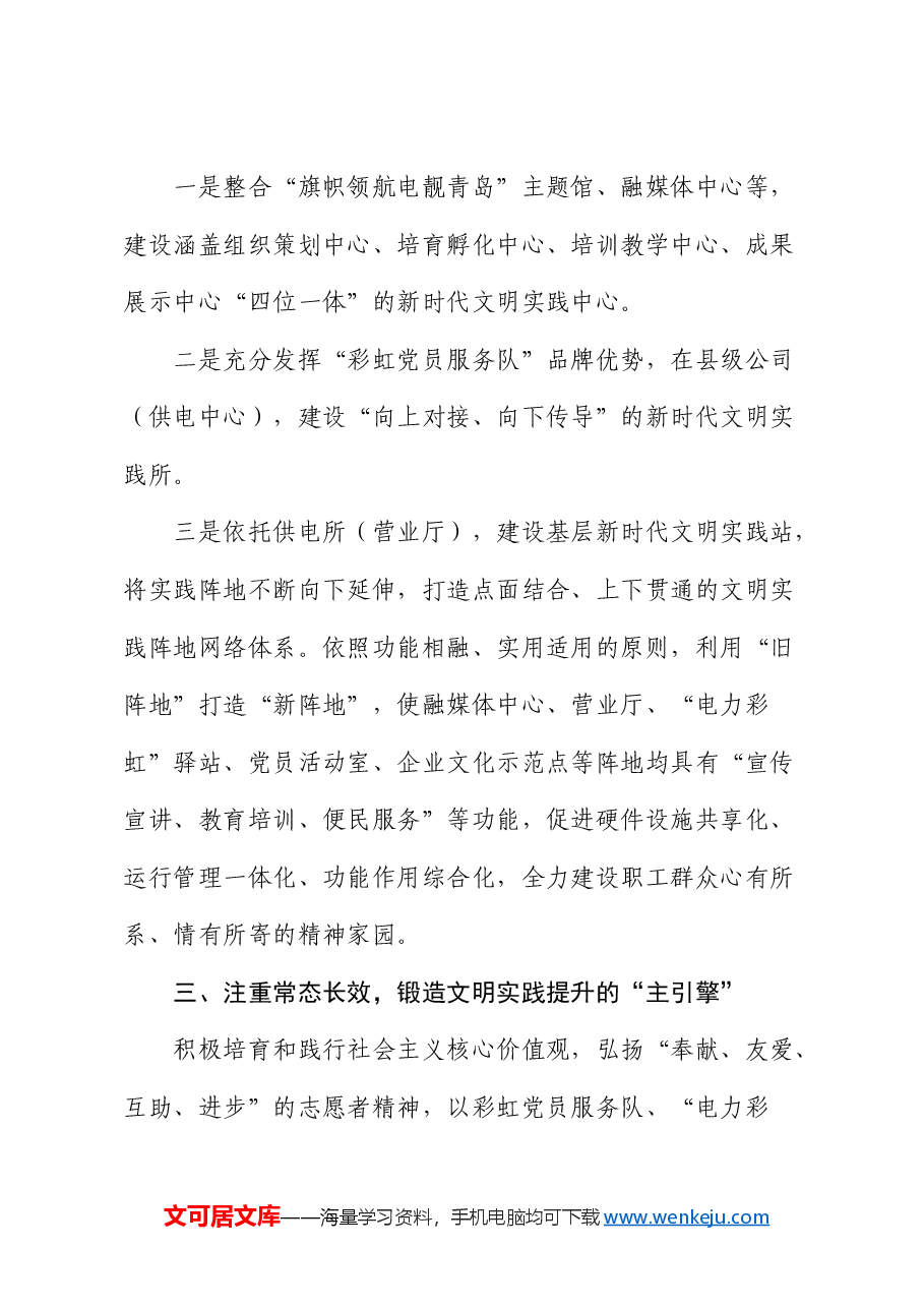 国企经验交流:打造全面融入新时代文明实践的国企典范.docx,第3页预览