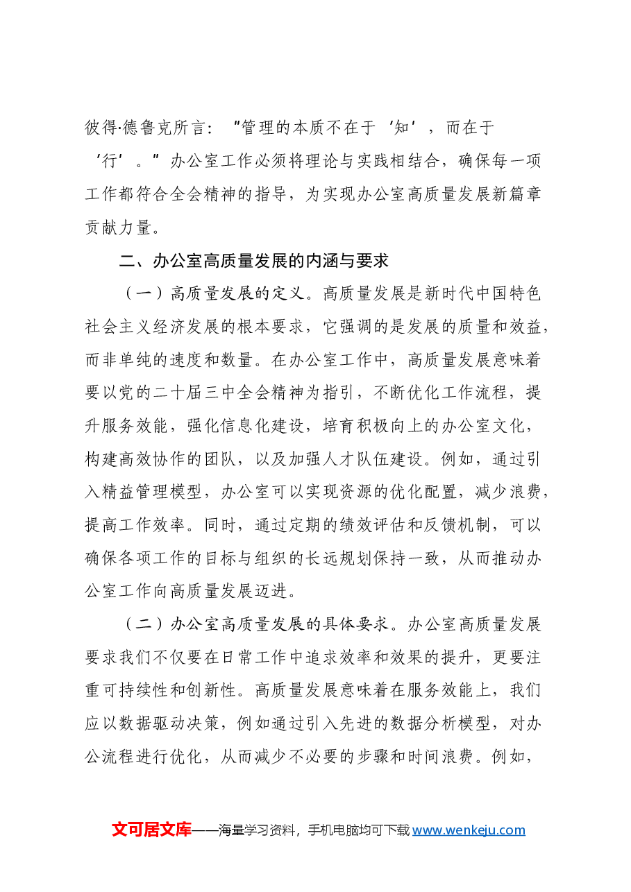 以党的二十届三中全会精神为指引开启办公室高质量发展新篇章.docx,第3页预览