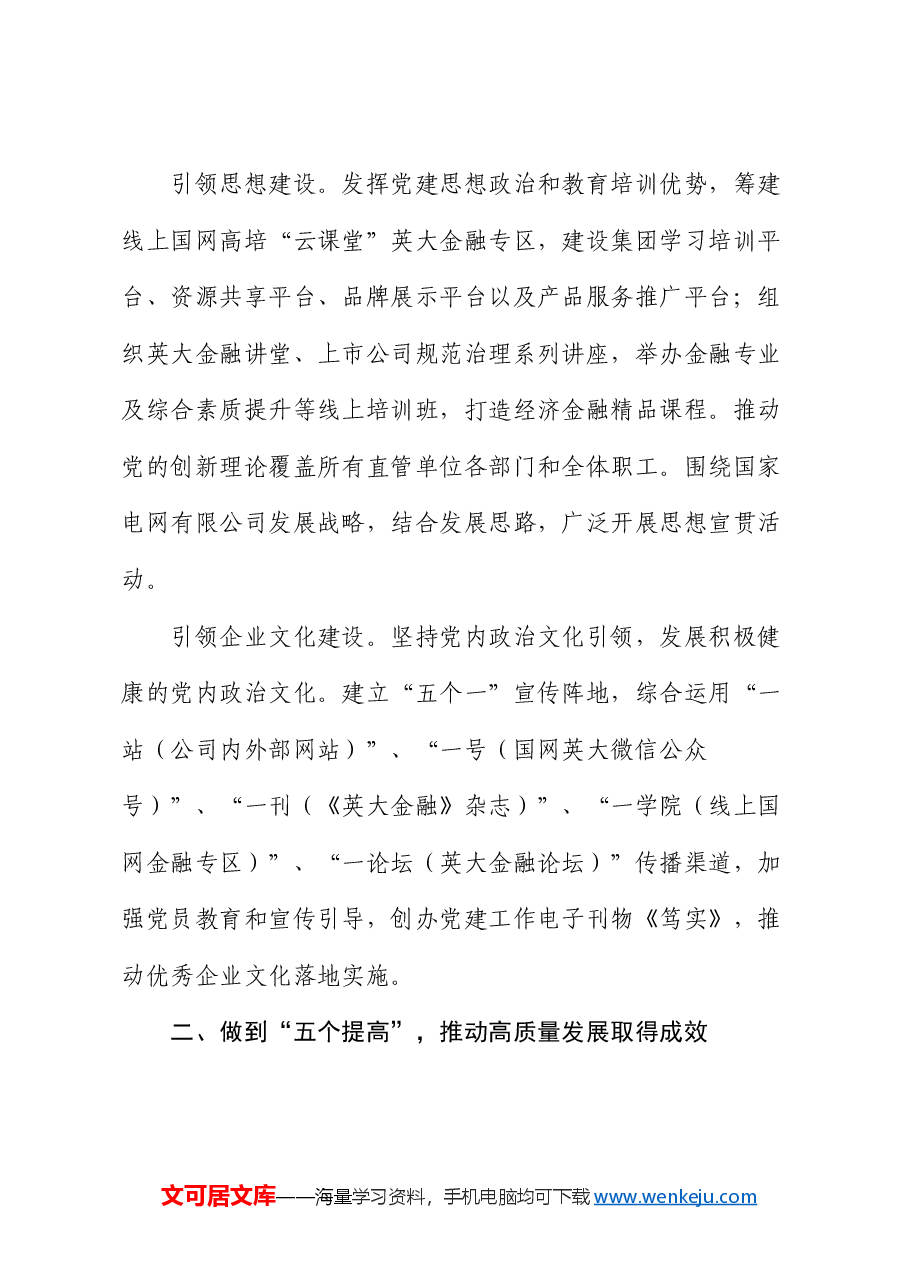经验交流:坚持“五个引领” 做到“五个提高” 以高质量党建引领高质量发展.docx,第3页预览
