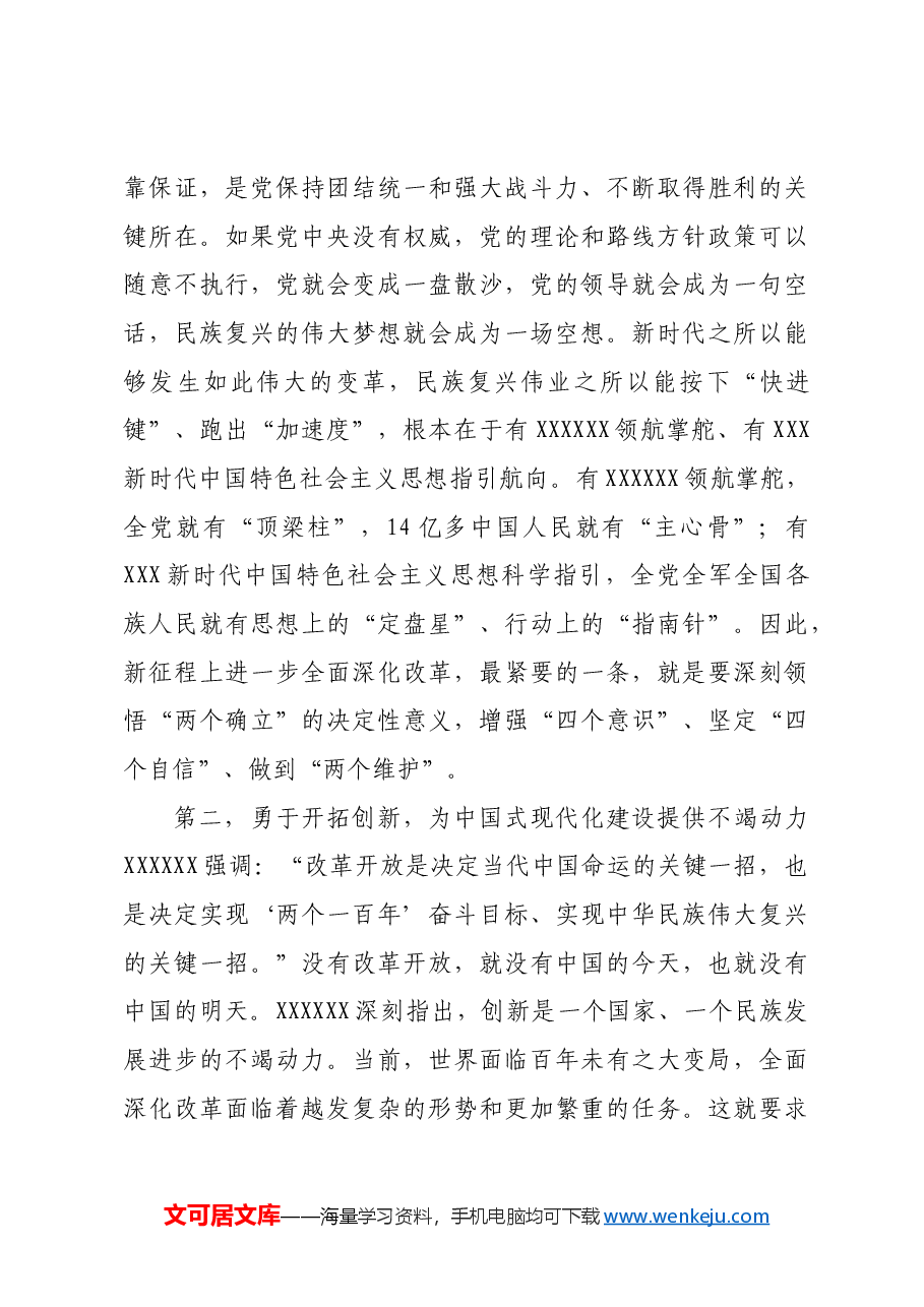 (三中全会党课宣讲)坚持守正创新,在进一步全面深化改革中推进中国式现代化.docx,第3页预览