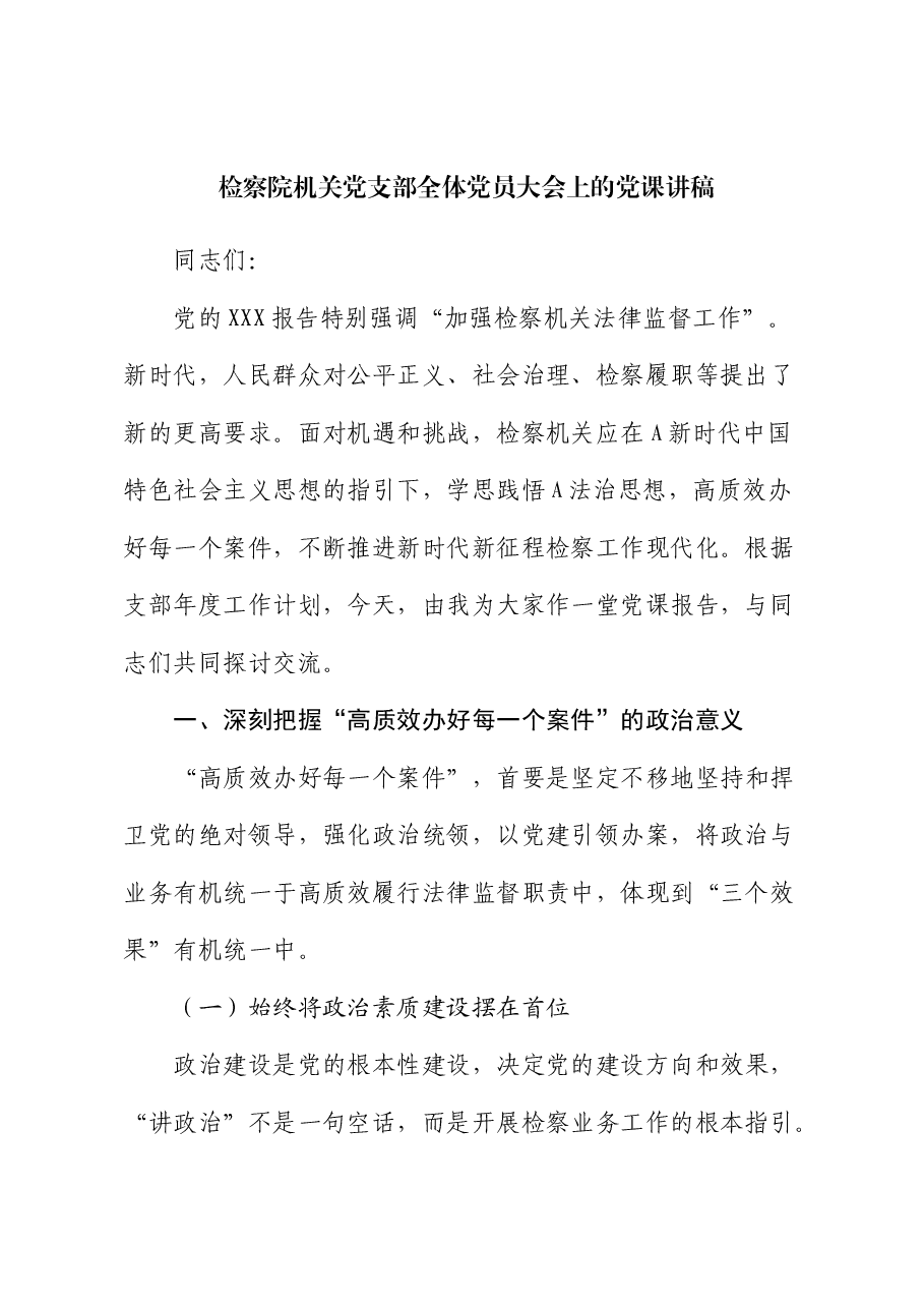 检察系统党课:高质效办好每一个案件.docx,第1页预览